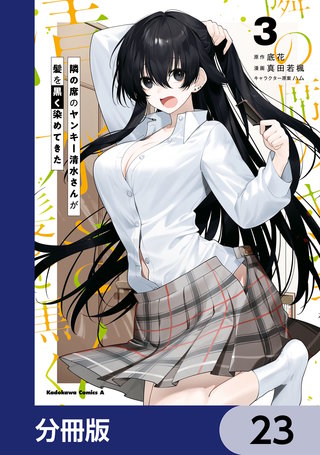 隣の席のヤンキー清水さんが髪を黒く染めてきた【分冊版】　23