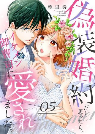 偽装婚約だと思ったら、イケメン御曹司に愛されました。５
