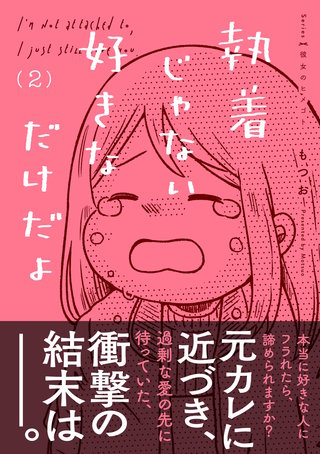 執着じゃない好きなだけだよ （2）