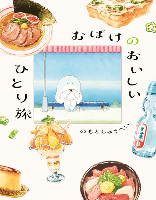 おばけのおいしいひとり旅