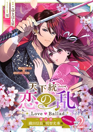 天下統一恋の乱 Love Ballad～華の章～織田信長&明智光秀編@COMIC 第2巻