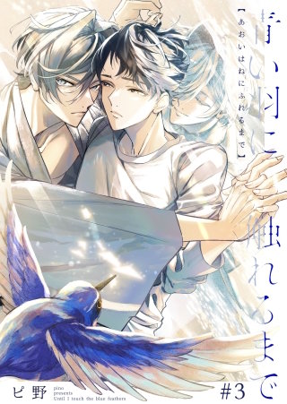 青い羽に触れるまで(3)