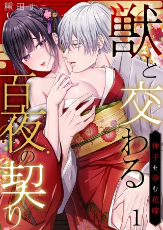 獣と交わる百夜の契り－神子を孕む花嫁－
