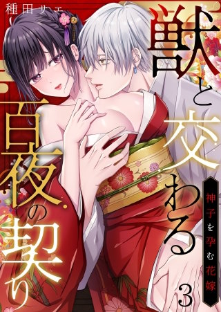 獣と交わる百夜の契り－神子を孕む花嫁－(3)