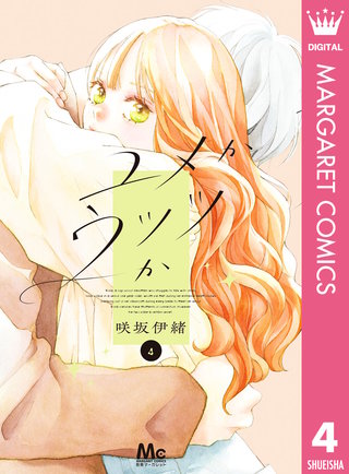 ユメかウツツか 4