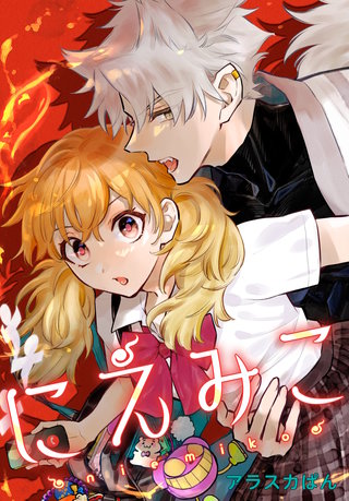 にえみこ 【連載版】: 6