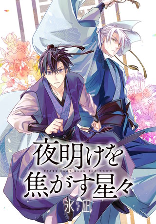 夜明けを焦がす星々　【連載版】: 10