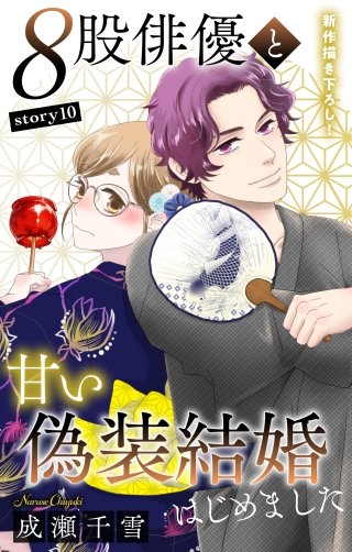 ８股俳優と甘い偽装結婚はじめました　Love Silky　story10
