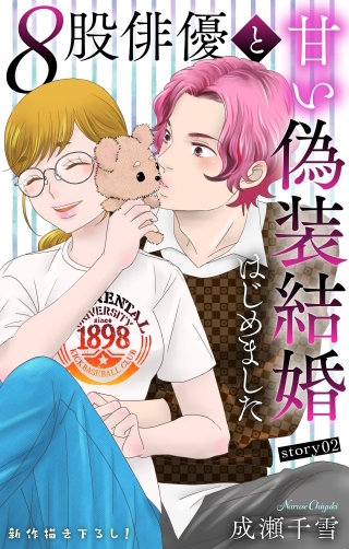 ８股俳優と甘い偽装結婚はじめました　Love Silky　story02