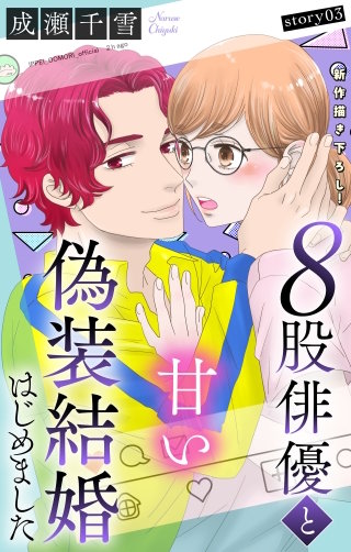 ８股俳優と甘い偽装結婚はじめました　Love Silky　story03