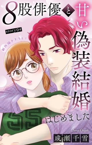 ８股俳優と甘い偽装結婚はじめました　Love Silky　story04
