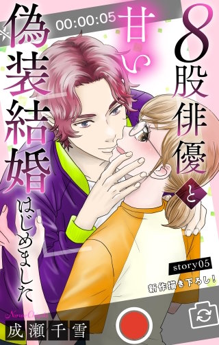 ８股俳優と甘い偽装結婚はじめました　Love Silky　story05