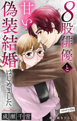 ８股俳優と甘い偽装結婚はじめました　Love Silky　story06