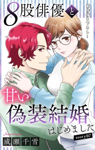 ８股俳優と甘い偽装結婚はじめました　Love Silky　story07