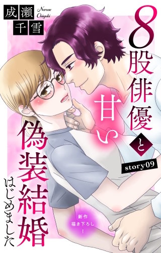 ８股俳優と甘い偽装結婚はじめました　Love Silky　story09