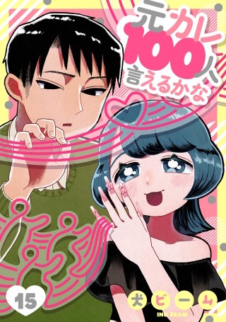 元カレ100人言えるかな［ばら売り］第15話［DRUNK!］