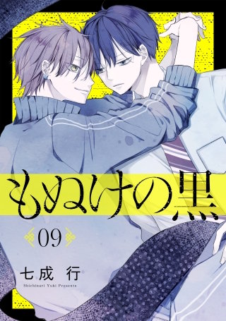 もぬけの黒［ばら売り］第9話［DRUNK!］