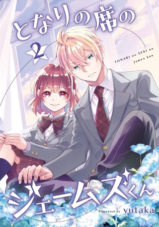 となりの席のジェームズくん 2巻