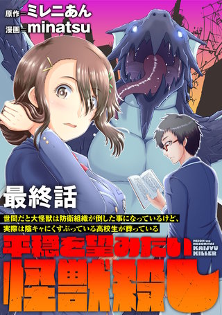 世間だと大怪獣は防衛組織が倒した事になっているけど、実際は陰キャにくすぶっている高校生が葬っている ～平穏を望みたい怪獣殺し～ 【連載版】最終話