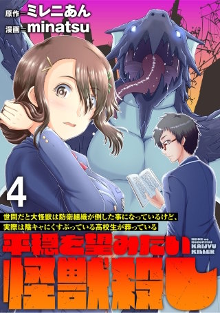 世間だと大怪獣は防衛組織が倒した事になっているけど、実際は陰キャにくすぶっている高校生が葬っている ～平穏を望みたい怪獣殺し～ WEBコミックガンマぷらす連載版　第四話