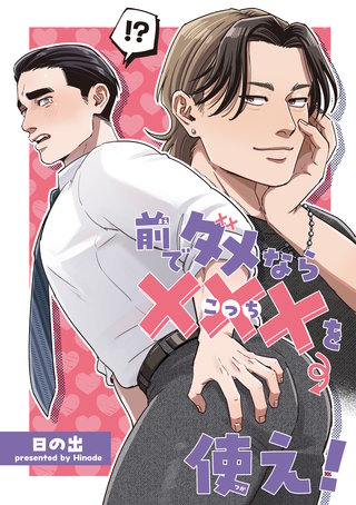 前でダメなら ×××を使え ！ 【短編】