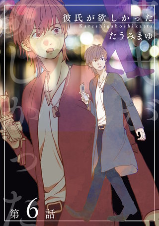 彼氏が欲しかった 【雑誌掲載版】第6話