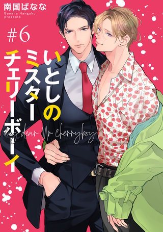 いとしのミスターチェリーボーイ 【雑誌掲載版】#6
