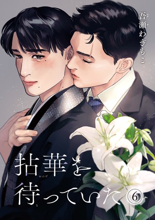 拈華を待っていた 【雑誌掲載版】6