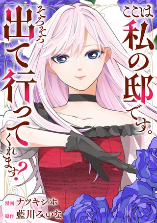 ここは私の邸です。そろそろ出て行ってくれます？（分冊版）(8)