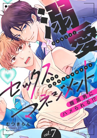 溺愛セックスマネジメント～腹黒男にハメられる!?７
