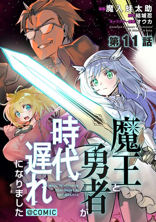 【単話版】魔王と勇者が時代遅れになりました@COMIC 第11話