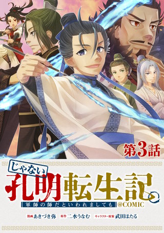 【単話版】じゃない孔明転生記。軍師の師だといわれましても@COMIC 第3話