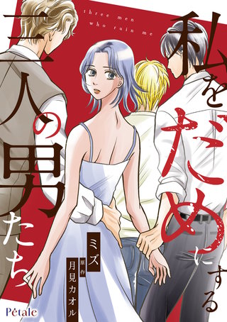 私をだめにする三人の男たち【単話売】(6)