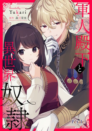 軍人殿下と異世界奴隷【単話売】(12)