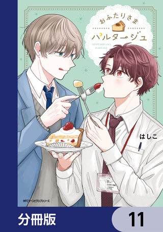 おふたりさまパルタージュ【分冊版】 11