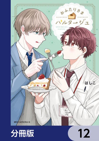 おふたりさまパルタージュ【分冊版】 12