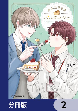 おふたりさまパルタージュ【分冊版】 2