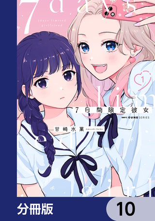7日間限定彼女【分冊版】　10