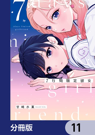 7日間限定彼女【分冊版】　11
