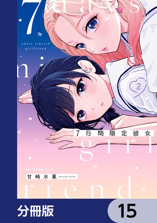 7日間限定彼女【分冊版】　15