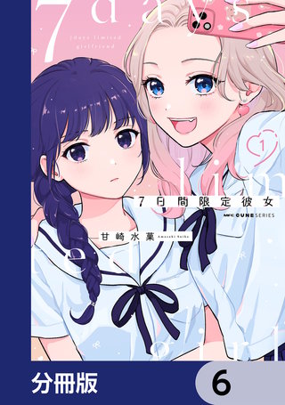 7日間限定彼女【分冊版】　6