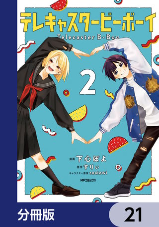 テレキャスタービーボーイ【分冊版】　21