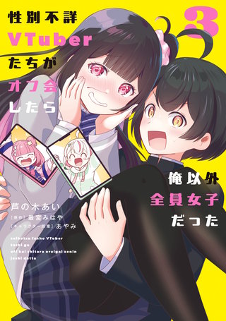 性別不詳VTuberたちがオフ会したら俺以外全員女子だった（３）