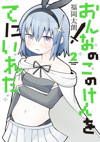 おんなのこのけんをてにいれた２