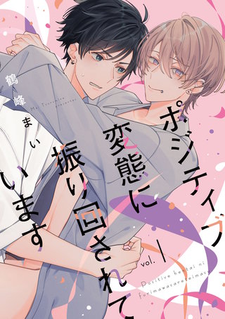 【単話】ポジティブ変態に振り回されています
