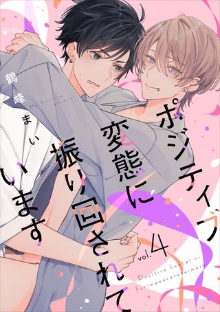 ポジティブ変態に振り回されています　vol.4