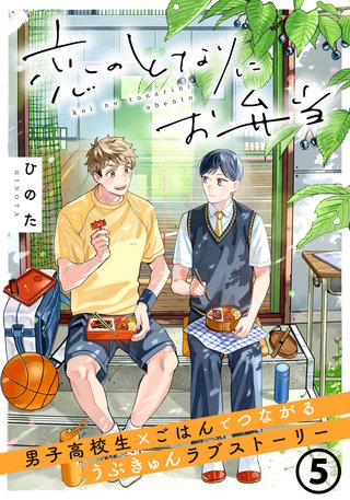 恋のとなりにお弁当 第5話 おばけと冷たいそうめん