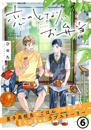 恋のとなりにお弁当 第6話 ミートボールとたこさんウィンナー