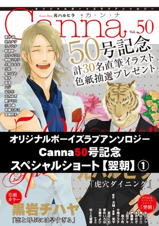 オリジナルボーイズラブアンソロジーCanna Vol．50号記念スペシャルショート【翌朝】１