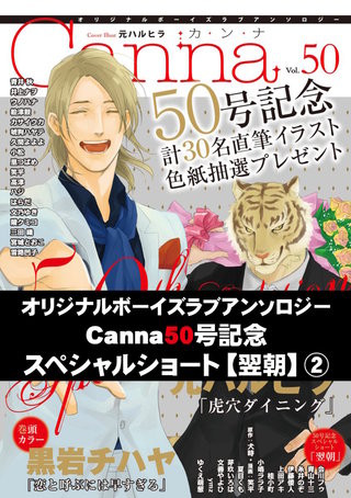 オリジナルボーイズラブアンソロジーCanna Vol．50号記念スペシャルショート【翌朝】２
